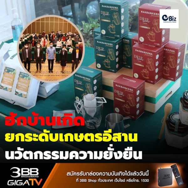 ฮักบ้านเกิด ยกระดับการทำเกษตรพื้นที่อีสาน ด้วยนวัตกรรมเทคโนโลยี สร้างมูลค่าเพิ่มผลผลิต