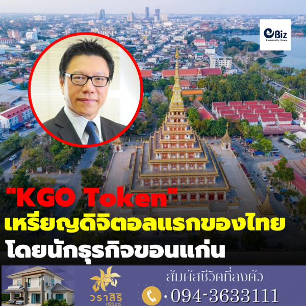 “KGO Token” เหรียญดิจิทัลแรกของไทย พัฒนาโดยนักธุรกิจรุ่นใหม่ชาวขอนแก่น
