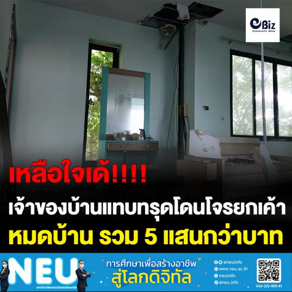 เจ้าของบ้านแทบทรุดโดนโจรตัดสายไฟและยกเค้าหมดเกลี้ยงบ้าน