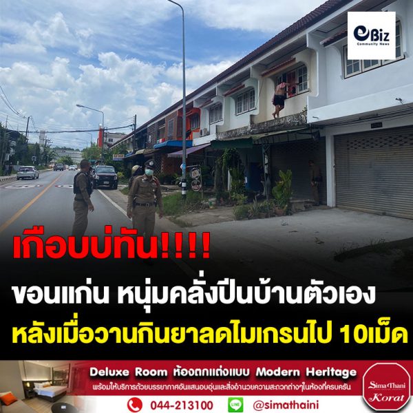 ขอนแก่น หนุ่มคลั่งปีนบ้านตัวเอง หลังกินยาเกินขนาด