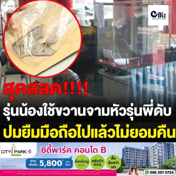 หนุ่มรุ่นน้องคว้าขวานจามหัวหนุ่มรุ่นพี่ดับหน้าบ้าน ปมยืมมือถือไปไม่ยอมคืน