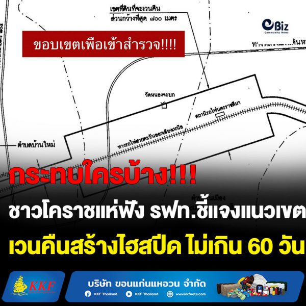 ชาวโคราชแห่ฟัง รฟท.ชี้แจงแนวเขตเวนคืนสร้างไฮสปีด ไม่เกิน 60 วัน จนท.ลงปักหมุดแนวเขต อู่เชิดชัย โรงแรมสีมาธานี รร.มารีย์วิทยา วัดป่าสาละวัน เฮ รอดเวนคืน