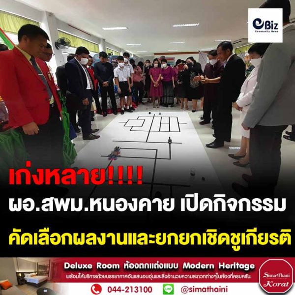 ผอ.สพม.หนองคาย เปิดกิจกรรมแลกเปลี่ยนเรียนรู้ คัดเลือกผลงานและยกยกเชิดชูเกียรติ โครงการ ก.ต.ป.น.โรงเรียนในสังกัดสำนักงานเขตพื้นที่การศึกษามัธยมศึกษาหนองคาย
