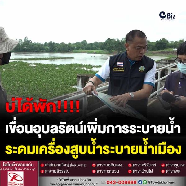 ขอนแก่น เขื่อนอุบลรัตน์เพิ่มการระบายน้ำ ระดมเครื่องสูบน้ำระบายน้ำเมือง