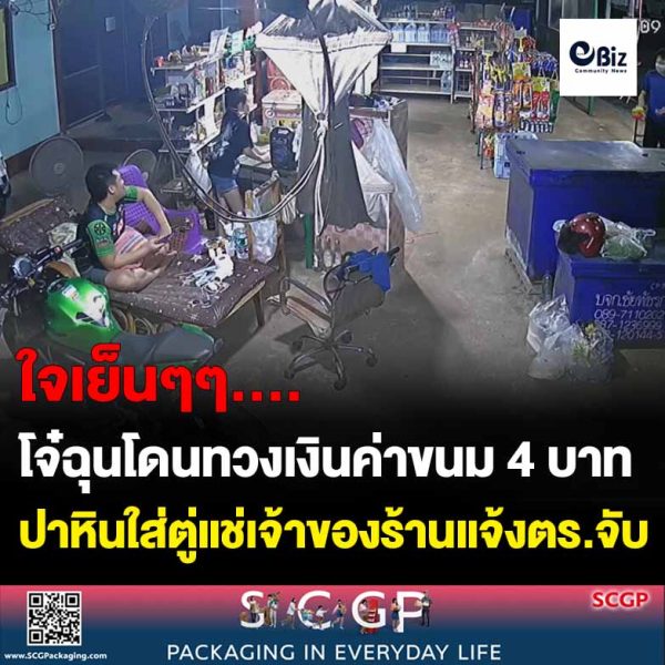 โจ๋ฉุนโดนทวงเงินค่าขนม 4 บาทย้อนกลับมาปาหินใส่ร้านโดนตู่แช่เสียหายเจ้าของร้านโร่แจ้งตำรวจ