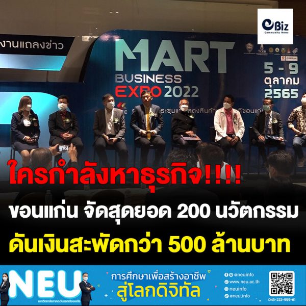 ขอนแก่น พร้อมจัดงานรวมสุดยอด 200 นวัตกรรมเทรนธุรกิจดิจิตอลแห่งปี