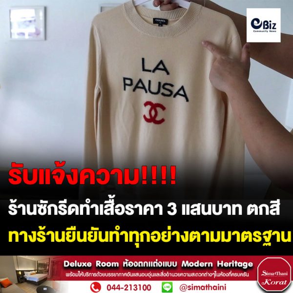 ขอนแก่น สาวโวยร้านซักรีดทำเสื้อแบรนด์เนมราคา 3 แสนบาท ตกสี