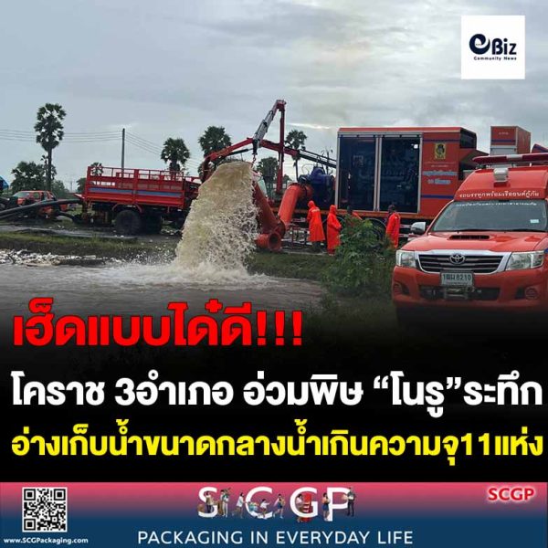 โคราช 3 อำเภอ อ่วมพิษ “โนรู” ระทึกอ่างเก็บน้ำขนาดกลางน้ำเกินความจุ 11 แห่ง 2แห่ง น้ำเกิน 80 %