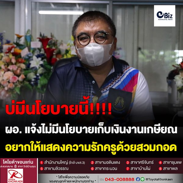 ขอนแก่น คืบ ผอ.รร. แจงไม่มีนโยบายเรียกเก็บเงินจัดงานเกษียณ