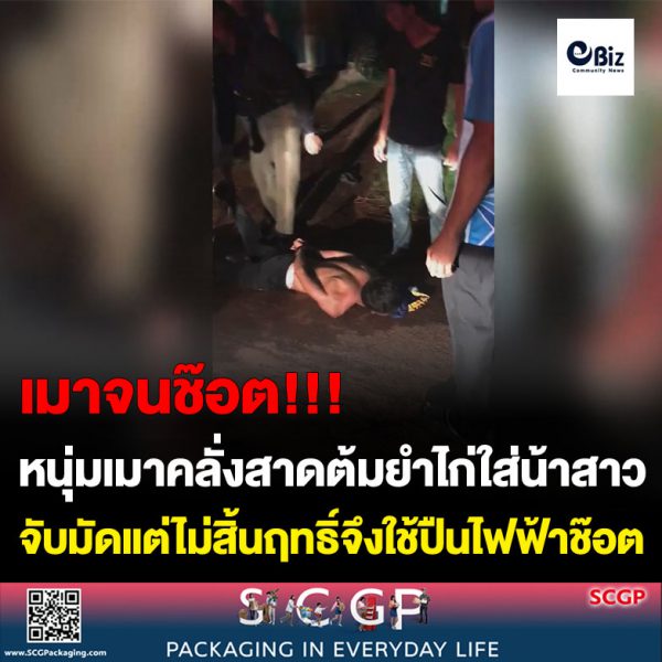 หนุ่มเมาคลั่งสาดต้มยำไก่ใส่น้าสาวชาวบ้านไล่จับมัดแต่ไม่สิ้นฤทธิ์