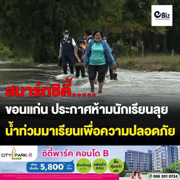 ขอนแก่น ประกาศห้ามนักเรียนลุยน้ำท่วมมาเรียน