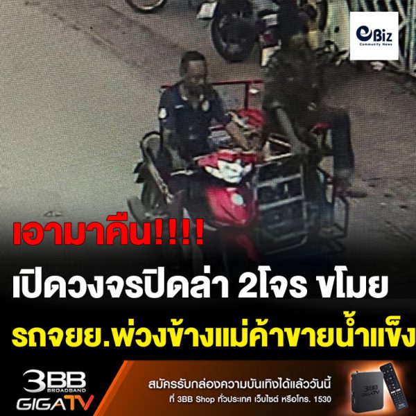 เปิดวงจรปิดล่า 2โจร ขโมยรถจยย.พ่วงข้างแม่ค้าร้านขายน้ำแข็ง วอนให้เอามาคืน