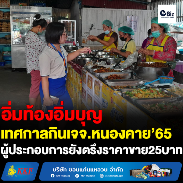 ผู้ประกอบการอาหารเจหนองคายยังตรึงราคา 25 บาท
