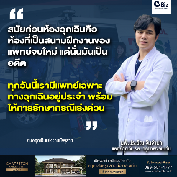 “นพ.ประวีณ จันจำปา” แพทย์ฉุกเฉินรักษาทุกโรค  คุณหมอใจดี ER รพ.กรุงเทพขอนแก่น