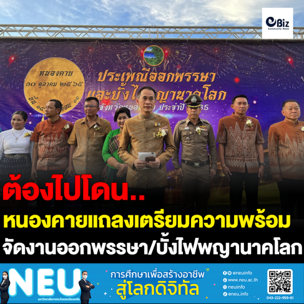 หนองคายแถลงความพร้อมจัดงานออกพรรษา/บั้งไฟพญานาคโลก