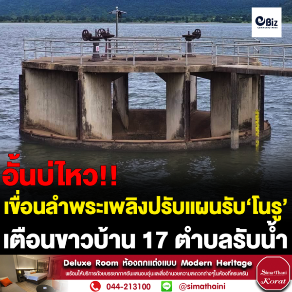 เขื่อนลำพระเพลิง เตือนชาวบ้านรับมือพายุ “โนรู”