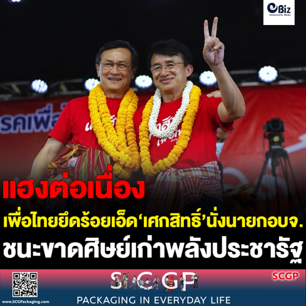 “เพื่อไทย” ยึดร้อยเอ็ด “เศกสิทธิ์” นั่งนายก อบจ.