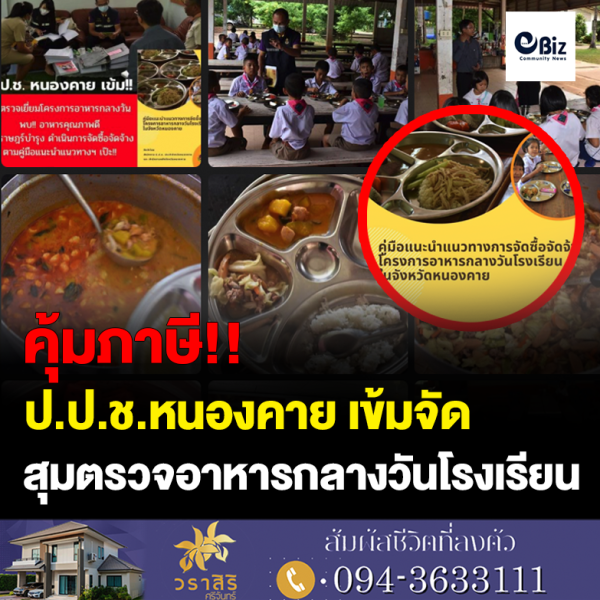 ป.ป.ช.หนองคาย ลุยตรวจอาหารโรงเรียน