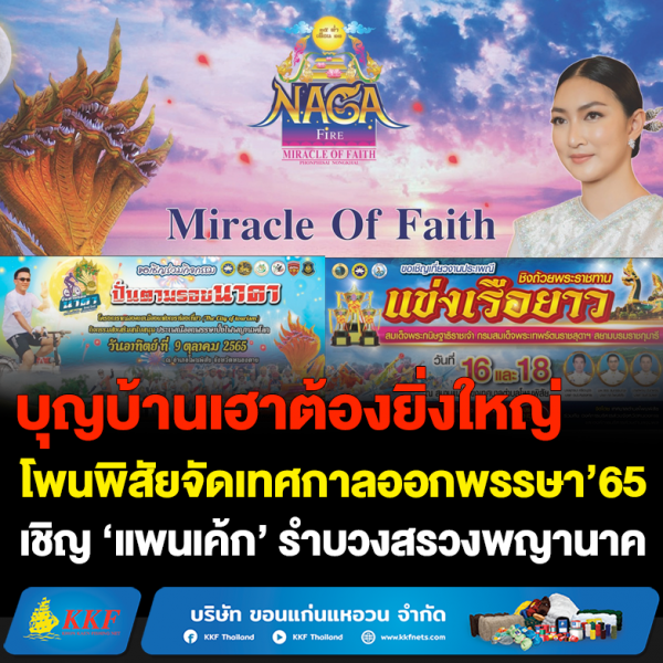 ‘โพนพิสัย’ จัดงานออกพรรษา’65 ยิ่งใหญ่