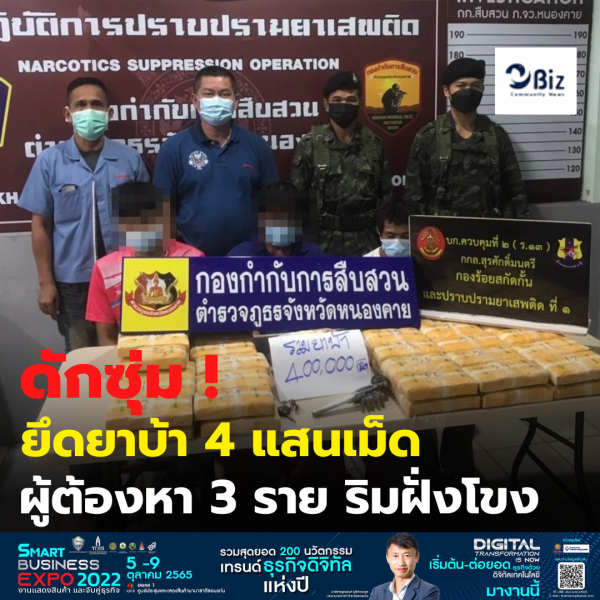 ดักซุ่ม! ตรวจยึดยาบ้า 4 แสนเม็ด พร้อมผู้ต้องหา 3 ราย ที่ริมฝั่งแม่น้ำโขง บริเวณบ้านหาดคำน้อย