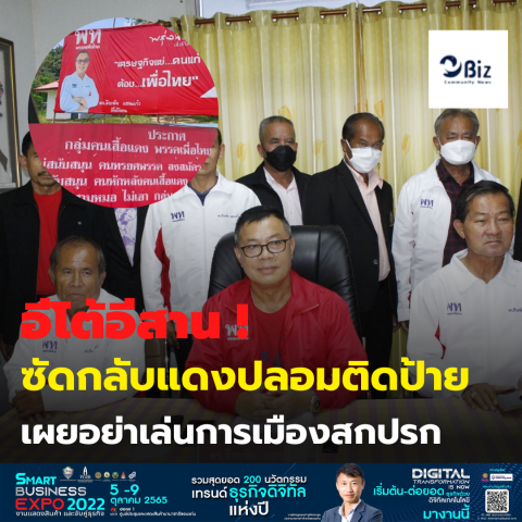 อีโต้อีสาน!! “ธีระชัย แสนแก้ว” ซัดกลับแดงปลอมป้ายติดป้าย เผยอย่าเล่นการเมืองสกปรก