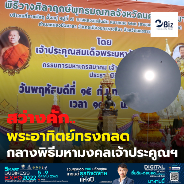 ฮือฮาพระอาทิตย์ทรงกลดกลางพิธีมหามงคล เจ้าประคูณ สมเด็จพระมหารัชมงคลมุนีวางศิลาฤกษ์พุทธมณฑลโคราช