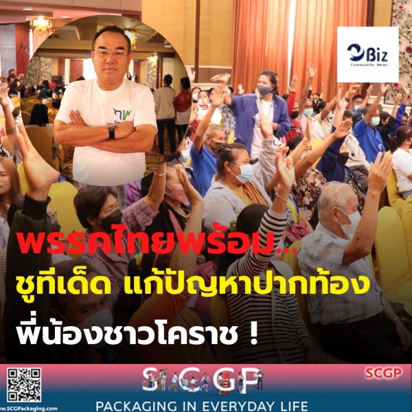 พรรคไทยพร้อม” ชูทีเด็ดปัญหาปากท้องต้องมาก่อน พร้อมหักปากกาเซียน ขอปักธงตั้งโคราช 2 เขต
