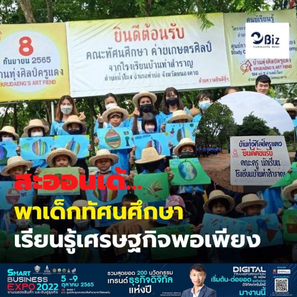 เด็กๆตื่นเต้น โรงเรียนบ้านท่าสำราญ ทัศนศึกษาตามโครงการทัศนศึกษาแหล่งเรียนรู้นอกโรงเรียน ที่ศูนย์เรียนรู้เศรษฐกิจพอเพียง บ้านทุ่งศิลป์ครูแดง ต.น้ำโมง อ.ท่าบ่อ จ.หนองคาย
