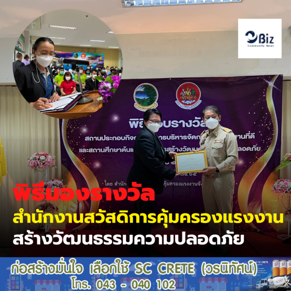 จัดพิธีมอบรางวัล สำนักงานสวัสดิการและคุ้มครองแรงงานจังหวัดหนองคาย สร้างวัฒนธรรมความปลอดภัยแก่ยุวชนแรงงาน ประจำปี 2565