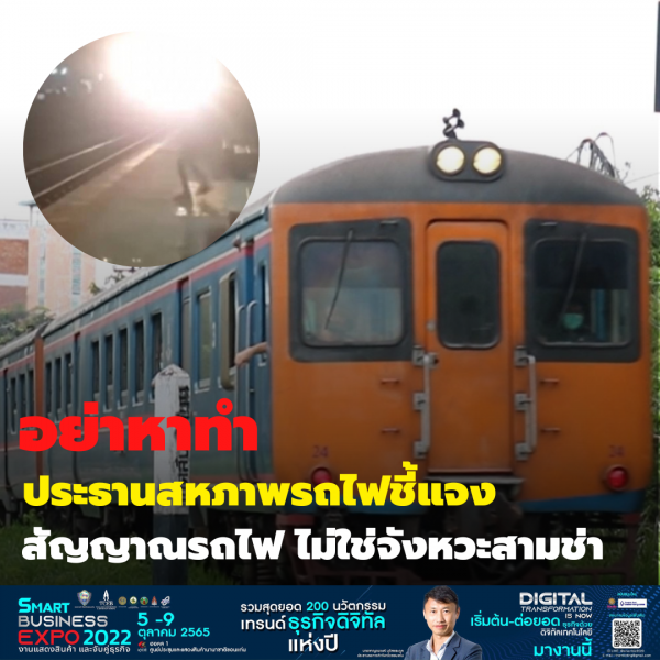 อย่าหาทำ! ประธานสหภาพรถไฟโคราชแจงหวีดสัญญาณรถไฟไม่ใช่จังหวะสามช่า ป้องพฤติการณ์ลอกเลียน