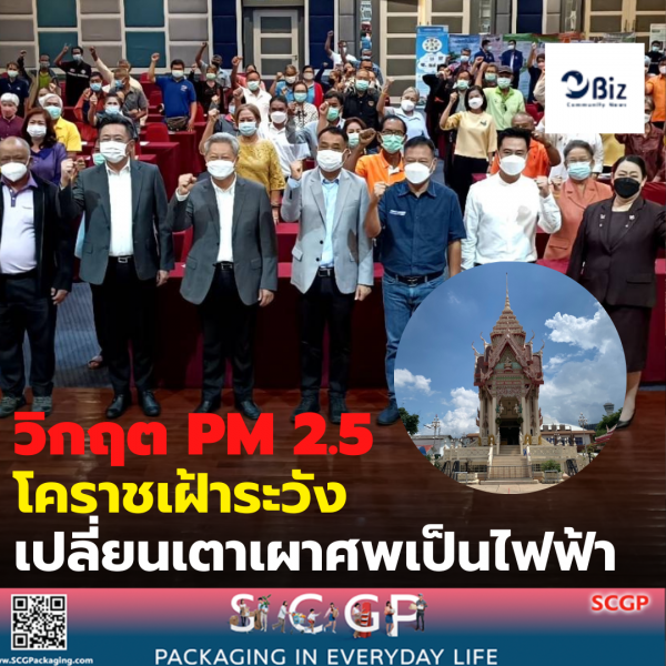 โคราชวิกฤต PM 2.5 จัดเครือข่าย พระ-ชาวบ้านเฝ้าระวัง วัด 20 แห่ง เปลี่ยนเตาเผาศพเป็นไฟฟ้า