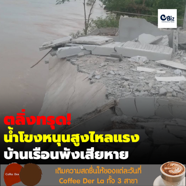 แม่น้ำโขงหนุนสูงไหลแรงทำตลิ่งทรุดต่อเนื่อง รุนแรงขึ้นทุกปี บ้านเรือนพังเสียหาย