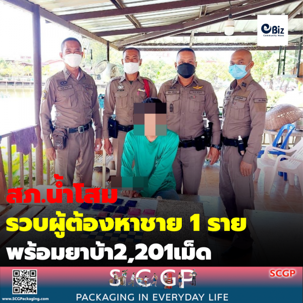 สภ.น้ำโสม อุดรธานี เข้มกวาดล้างยาเสพติด รวบผู้ต้องหาชาย 1 ราย พร้อมยาบ้า 2,201 เม็ด