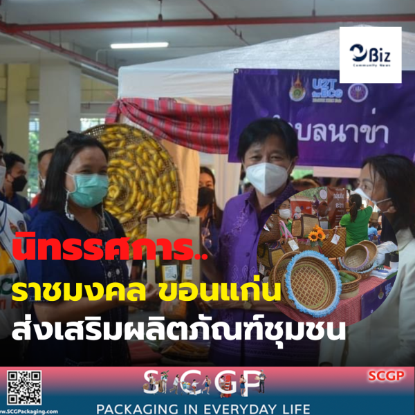 ราชมงคลขอนแก่นจัดใหญ่ U2T For BCG RMUTI  KKC Fair เปิดนิทรรศการสินค้าดีผลิตภัณฑ์ชุมชนกว่า 70 ตำบล