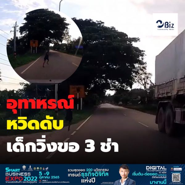 อุทาหรณ์ เด็กวิ่งขอ 3 ช่าหวิดได้สวดอภิธรรม 3 คืน !!!