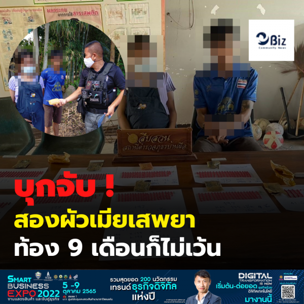 ตำรวจ สภ.บ้านผือ จ.อุดรธานี จู่โจมจับสองผัวเมีย วัยรุ่น ค้ายาบ้า แม้ตั้งท้องใกล้คลอด
