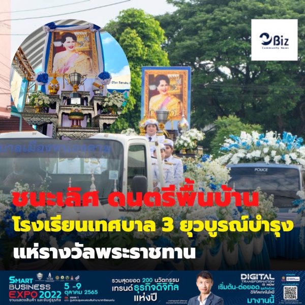 โรงเรียนเทศบาล 3 ยุวบูรณ์บำรุง แห่ถ้วยชนะเลิศรางวัลพระราชทาน รางวัลชนะเลิศให้แก่วงโปงลางยุวบูรณ์ออนซอนศิลป์