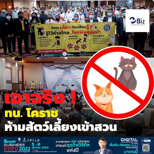 ทน.โคราชเอาจริงห้ามนำสัตว์เลี้ยงเข้าสวนสาธารณะ สร้างเครือข่ายในชุมชนสอดส่องดูแล