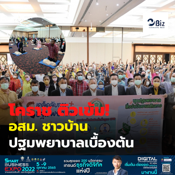 โคราช ติวเข้ม อสม. ชาวบ้าน เข้าใจการปฐมพยาบาลและช่วยชีวิตขั้นพื้นฐาน