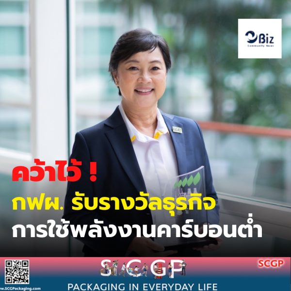 กฟผ. คว้ารางวัลธุรกิจคาร์บอนต่ำและยั่งยืนประจำปี 2565 ระดับยอดเยี่ยม