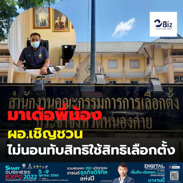 มาเด้อพี่น้อง ผอ. เชิญชวน ไม่นอนทับสิทธิใช้สิทธิเลือกตั้ง ชวนประชาชนไปใช้สิทธิเลือกตั้ง