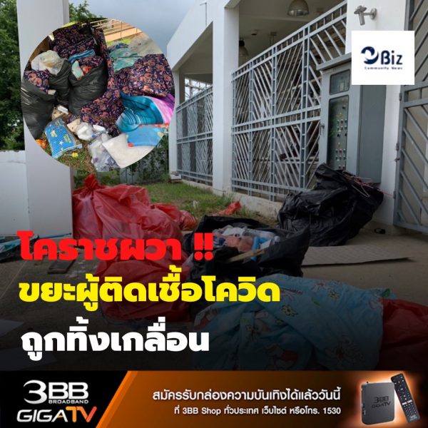 โคราชผวา ! ขยะติดเชื้อ วัสดุสิ่งของเหลือใช้ของผู้ติดเชื้อโควิดถูกทิ้งไว้เกลื่อนข้างโรงยิมเนเซียม 2 พันที่นั่ง