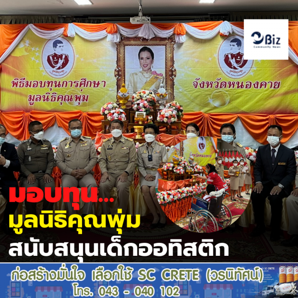 มอบทุน สนับสนุนการศึกษา แก่เด็กออทิสติกและเด็กพิการ ในมูลนิธิคุณพุ่ม