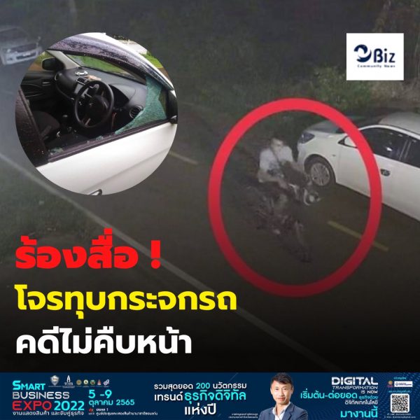 ร้องสื่อโจรทุบกระจกรถ ภาพวงจรปิดจับได้ชัดเจน แต่คดีกลับไม่คืบหน้า เร่งตำรวจ สภ.เมืองหนองคาย ทำคดีไม่ให้ไปก่อเหตุที่อื่นอีก