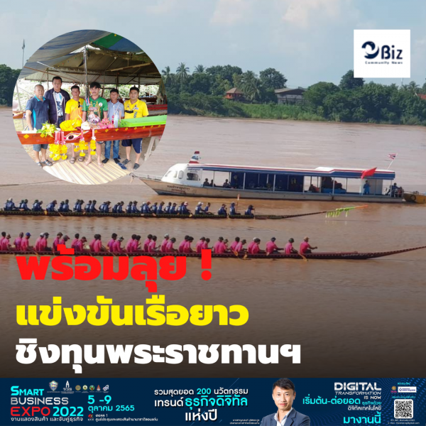 พร้อมลุยทุกสนาม แข่งขันเรือยาว ชิงถ้วยพระราชทาน