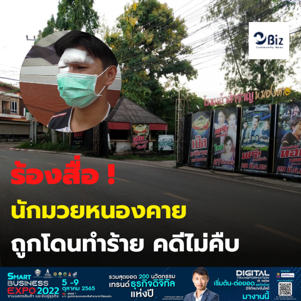 นักมวยชื่อดังหนองคาย ร้องสื่อหลังถูกกลุ่มวัยรุ่นรุมทำร้ายร่างกาย หลังคดีไม่คืบ
