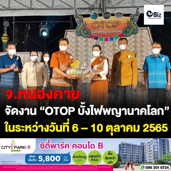 จังหวัดหนองคาย โดยสำนักงานพัฒนาชุมชนจังหวัดหนองคาย จัดงาน “OTOP บั้งไฟพญานาคโลก” ในระหว่างวันที่ 6 – 10 ตุลาคม 2565 เพื่อเป็นการเพิ่มช่องทางการตลาดให้กับผู้ผลิตและ ผู้ประกอบการ OTOP มีผู้ผลิตและผู้ประกอบการ OTOP ทั้งในจังหวัดหนองคายและต่างจังหวัด เข้าร่วมแสดงและจำหน่าย รวมทั้งสิ้น 50 ราย
