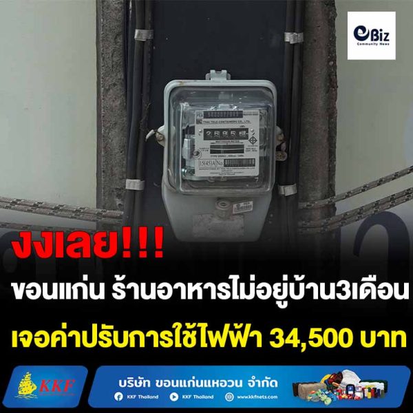 ขอนแก่น สาวร้านอาหารปักษ์ใต้ไม่อยู่บ้าน3เดือน เจอบิลแจ้งขโมยใช้ไฟฟ้า