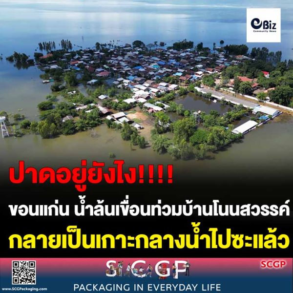 ขอนแก่น น้ำล้นเขื่อนท่วมบ้านโนนสวรรค์เป็นเกาะกลางน้ำ