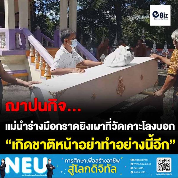 แม่นำร่างมือกราดยิงเผาที่วัดในอุดรฯ เคาะโลงบอก “เกิดชาติหน้าอย่าทำอย่างนี้อีก”